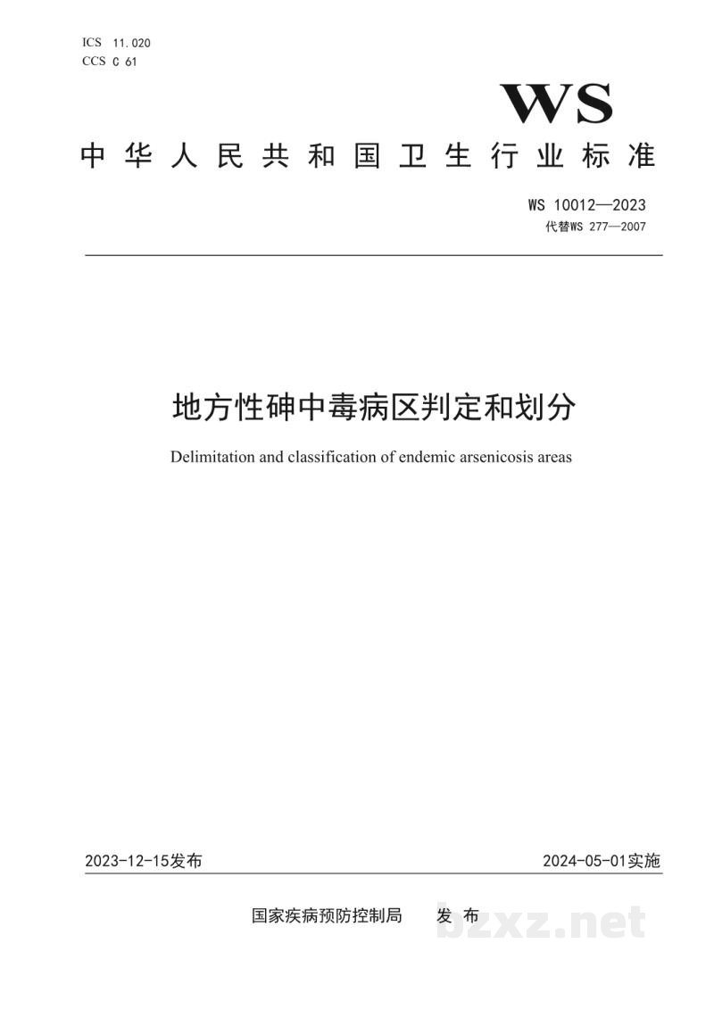 WS 10012-2023地方性砷中毒病区判定和划分