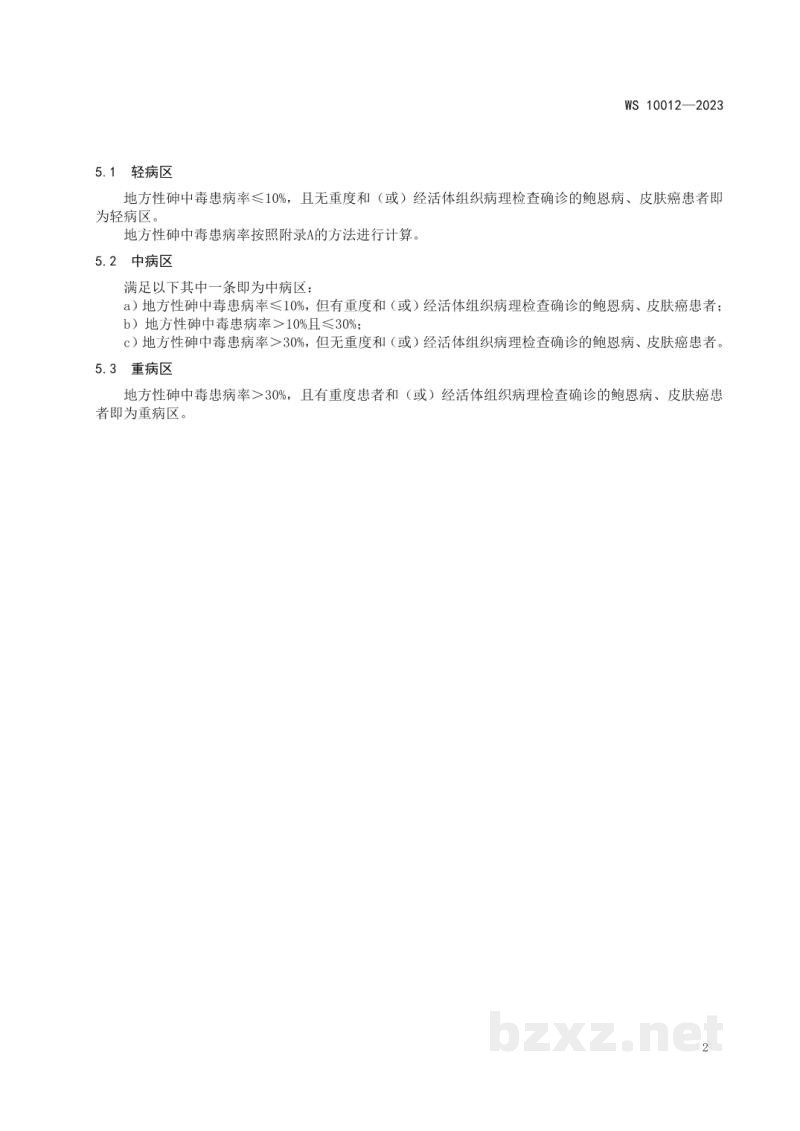 WS 10012-2023地方性砷中毒病区判定和划分