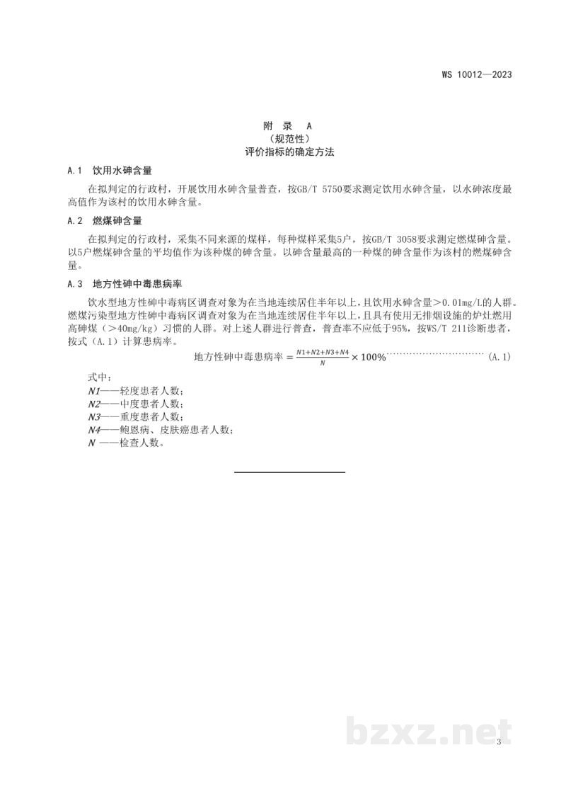 WS 10012-2023地方性砷中毒病区判定和划分
