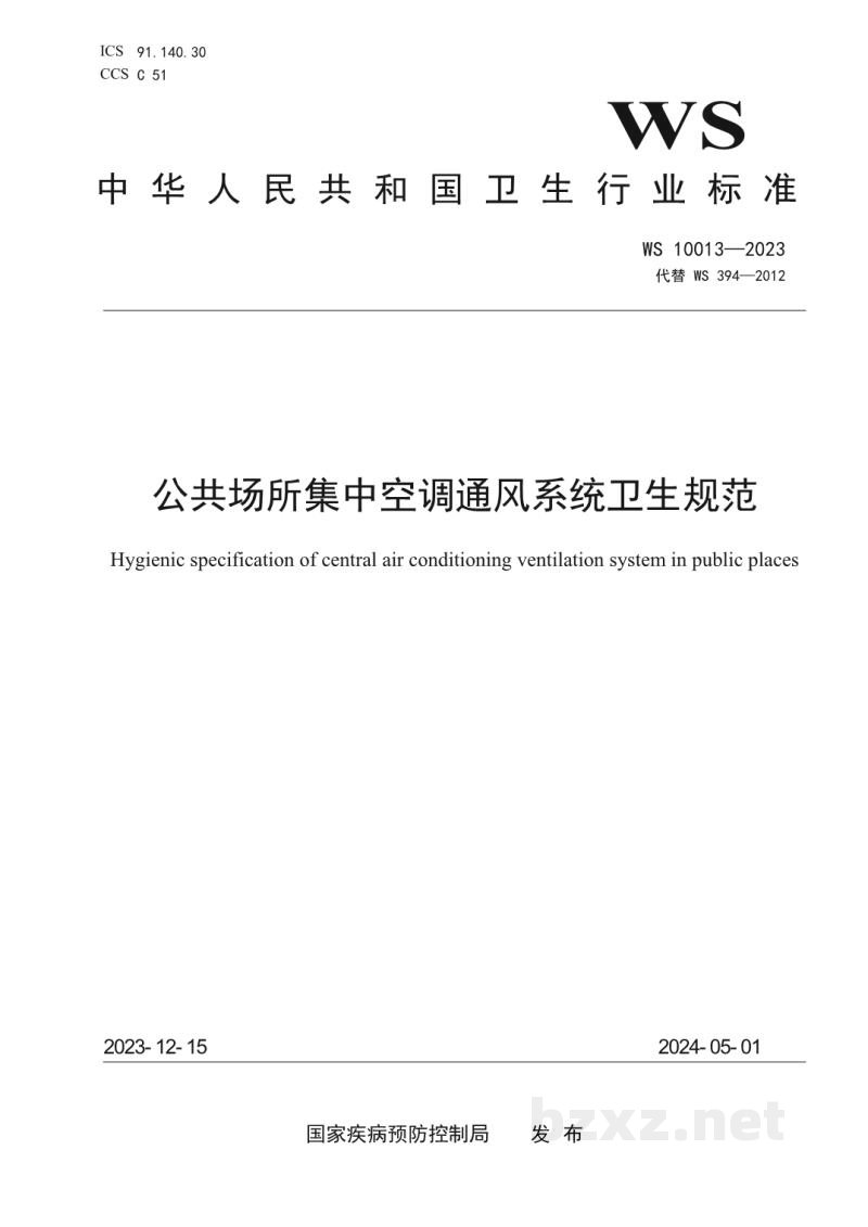 WS 10013-2023公共场所集中空调通风系统卫生规范