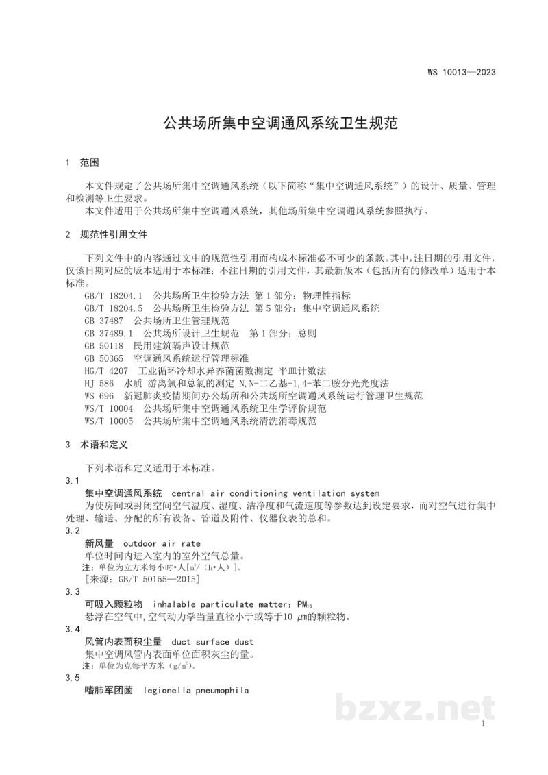 WS 10013-2023公共场所集中空调通风系统卫生规范