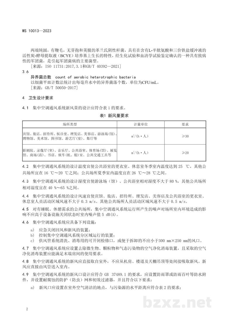 WS 10013-2023公共场所集中空调通风系统卫生规范