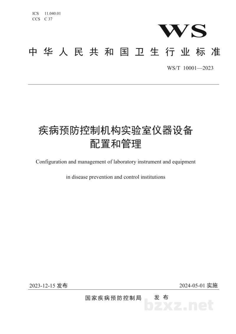 WS/T 10001-2023疾病预防控制机构实验室仪器设备配置和管理