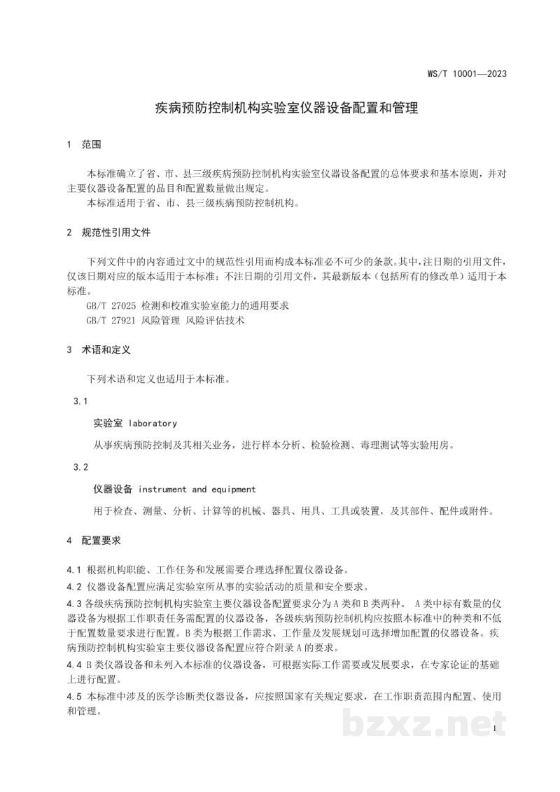 WS/T 10001-2023疾病预防控制机构实验室仪器设备配置和管理