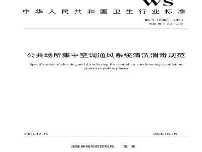 WS/T 10005-2023公共场所集中空调通风系统清洗消毒规范