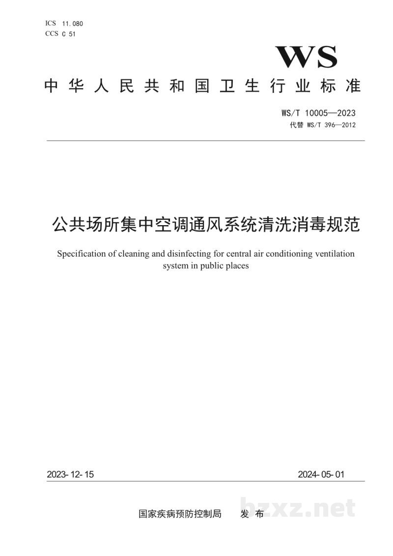 WS/T 10005-2023公共场所集中空调通风系统清洗消毒规范