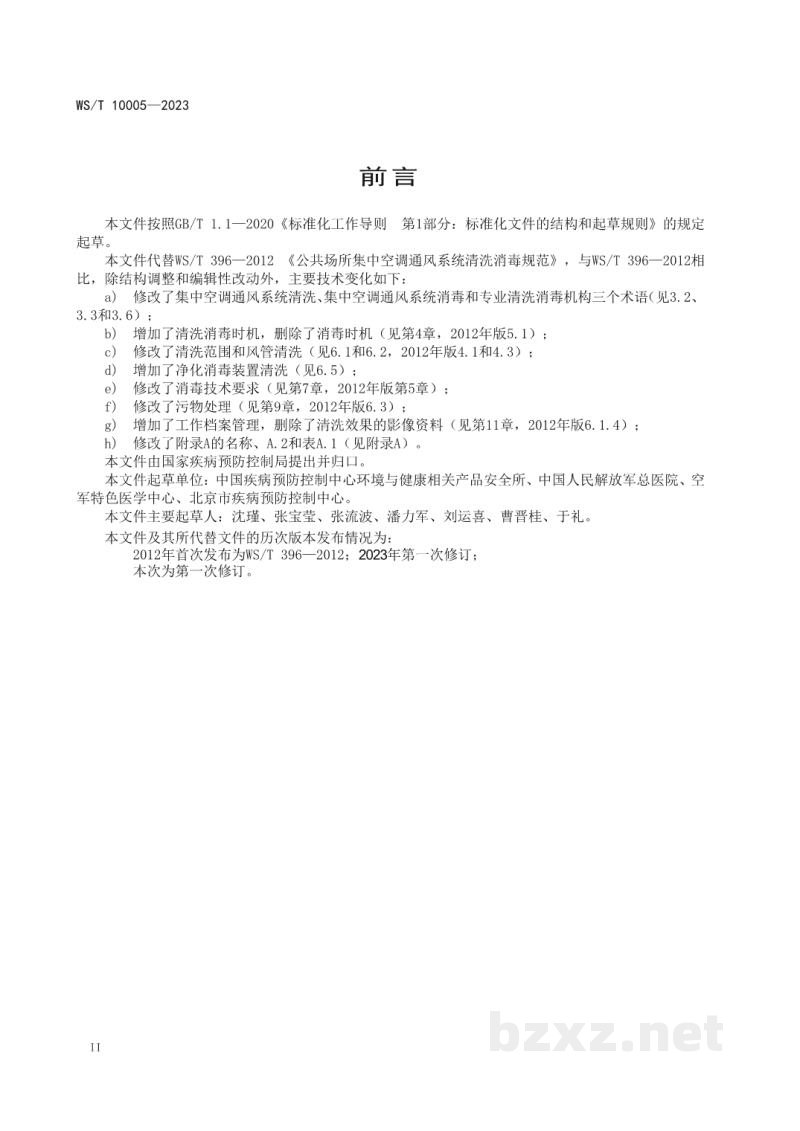 WS/T 10005-2023公共场所集中空调通风系统清洗消毒规范
