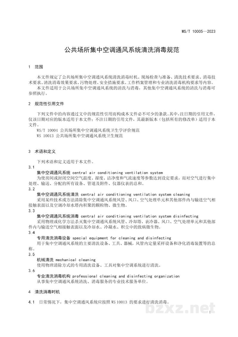 WS/T 10005-2023公共场所集中空调通风系统清洗消毒规范