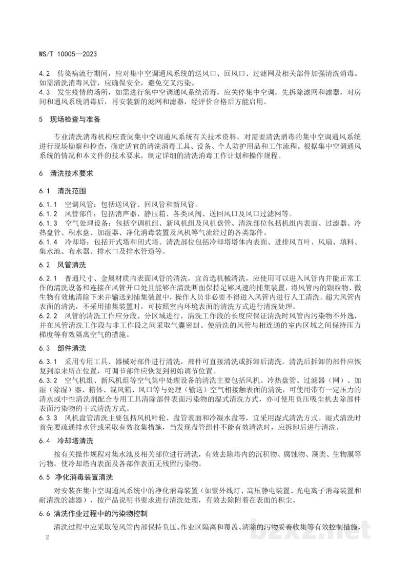 WS/T 10005-2023公共场所集中空调通风系统清洗消毒规范