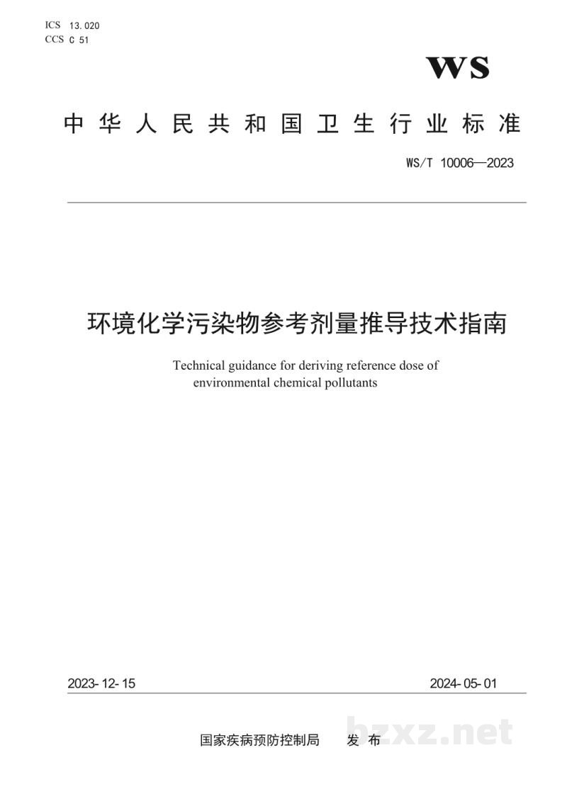 WS/T 10006-2023环境化学污染物参考剂量推导技术指南