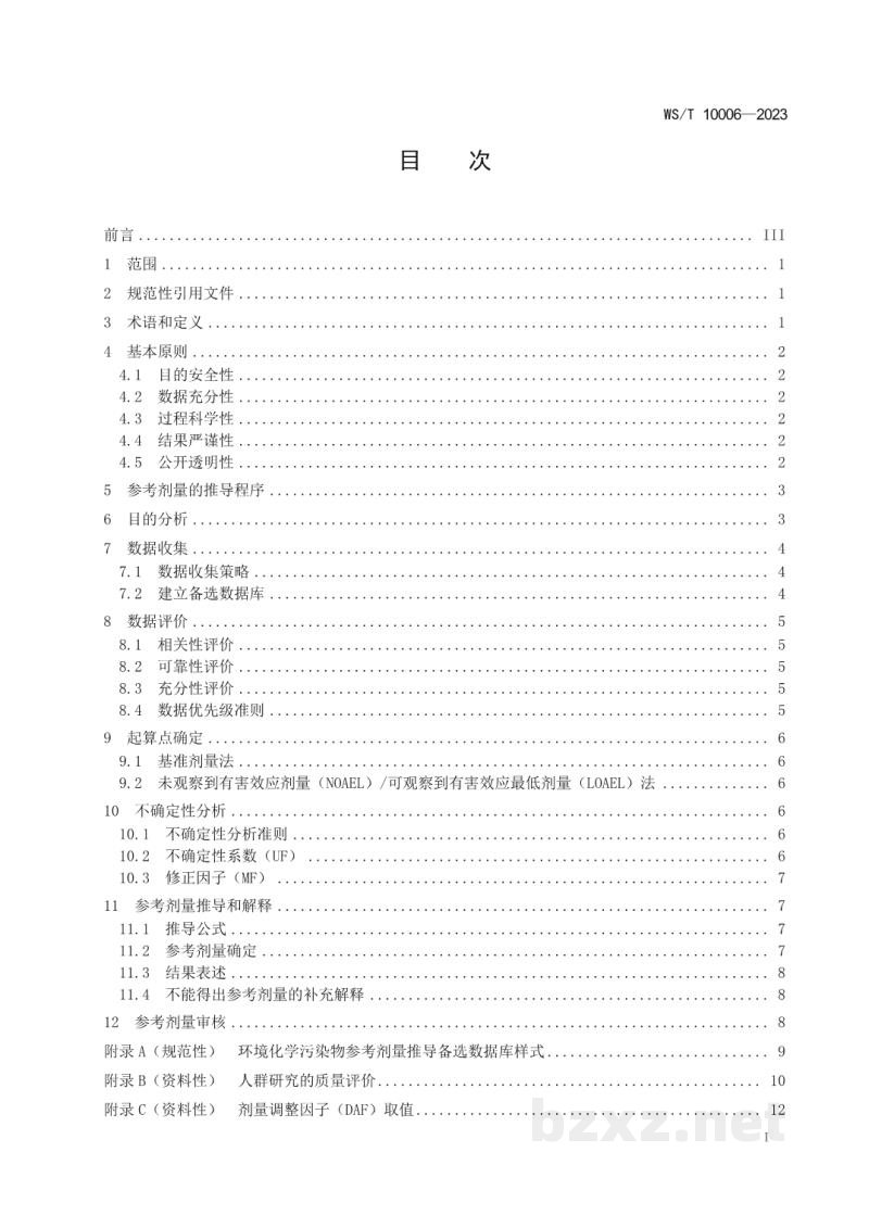 WS/T 10006-2023环境化学污染物参考剂量推导技术指南