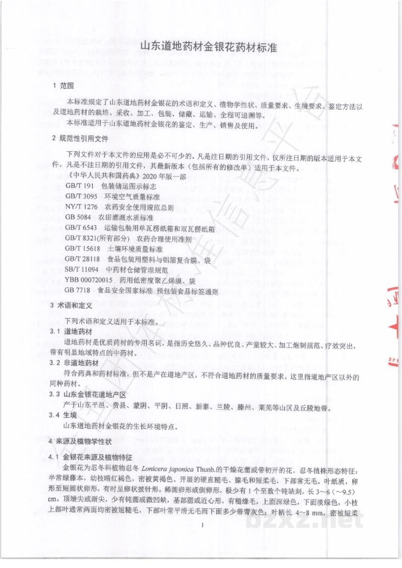 T/SDCMIA DD01-2020山东道地药材金银花
