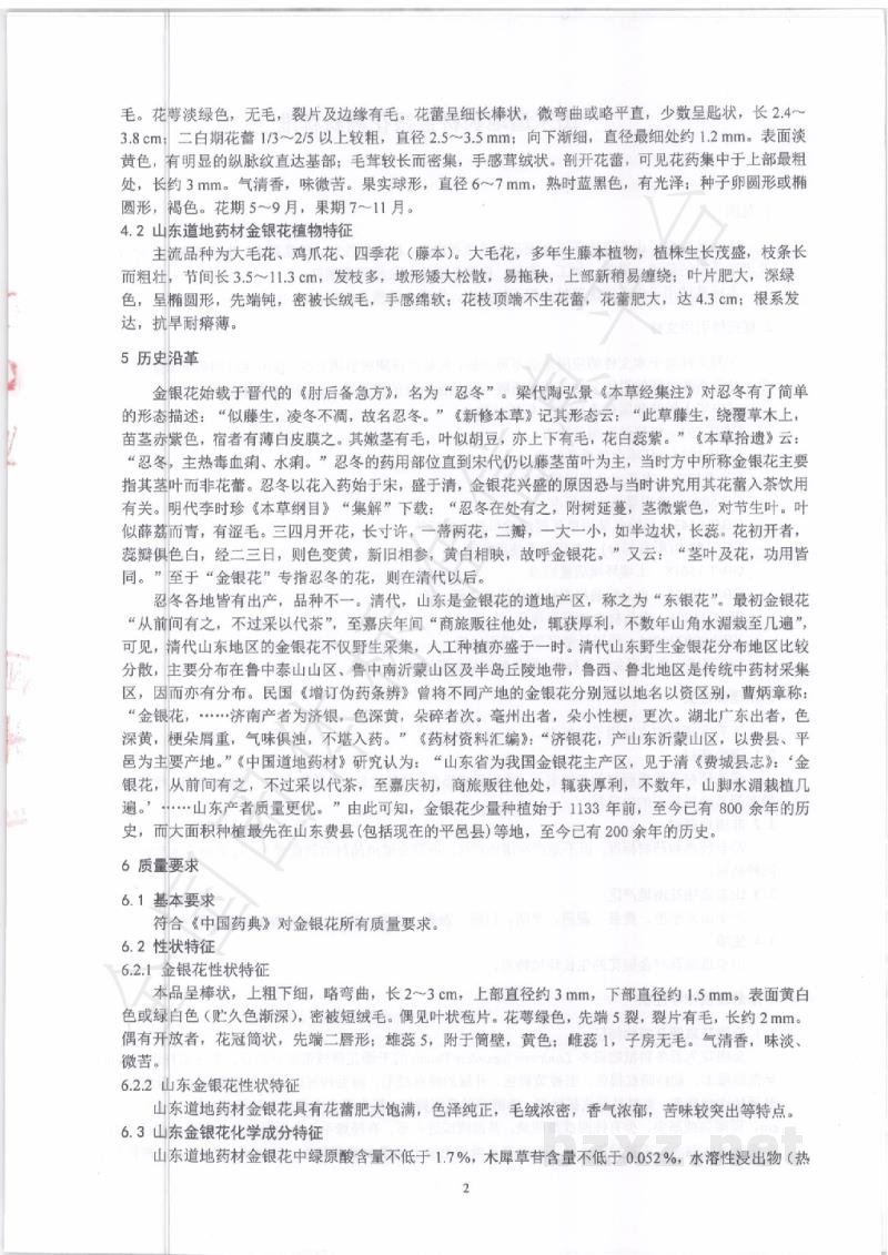 T/SDCMIA DD01-2020山东道地药材金银花