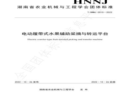T/HNNJ 0010-2022电动履带式水果辅助采摘与转运平台