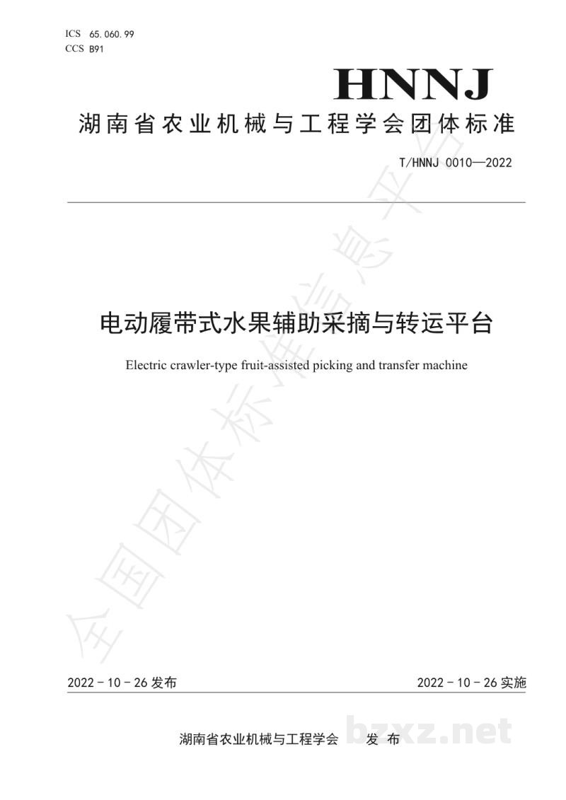 T/HNNJ 0010-2022电动履带式水果辅助采摘与转运平台