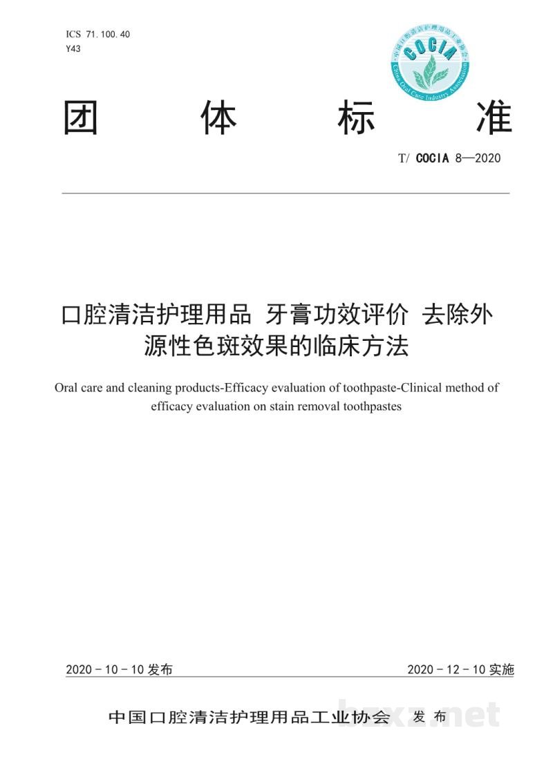 T/COCIA 8-2020口腔清洁护理用品 牙膏功效评价 去除外源性色斑效果的临床方法