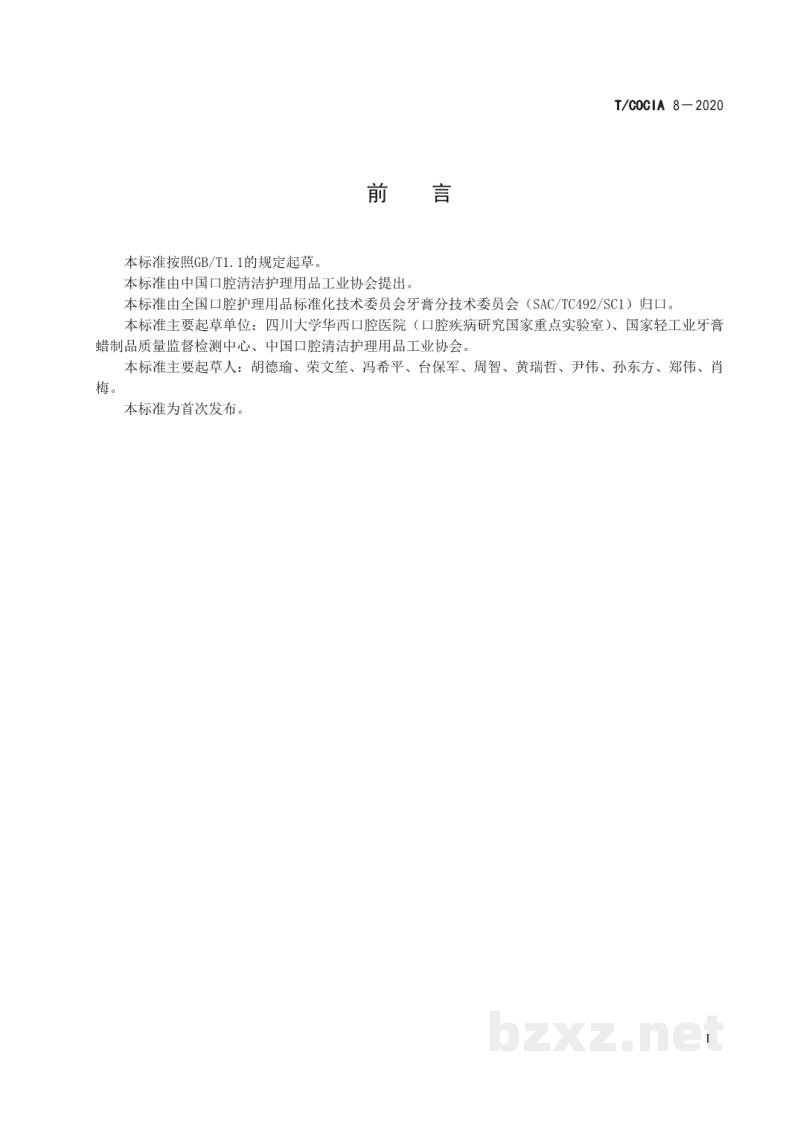 T/COCIA 8-2020口腔清洁护理用品 牙膏功效评价 去除外源性色斑效果的临床方法