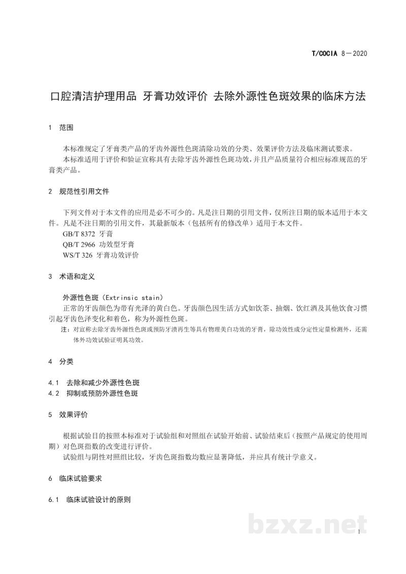 T/COCIA 8-2020口腔清洁护理用品 牙膏功效评价 去除外源性色斑效果的临床方法