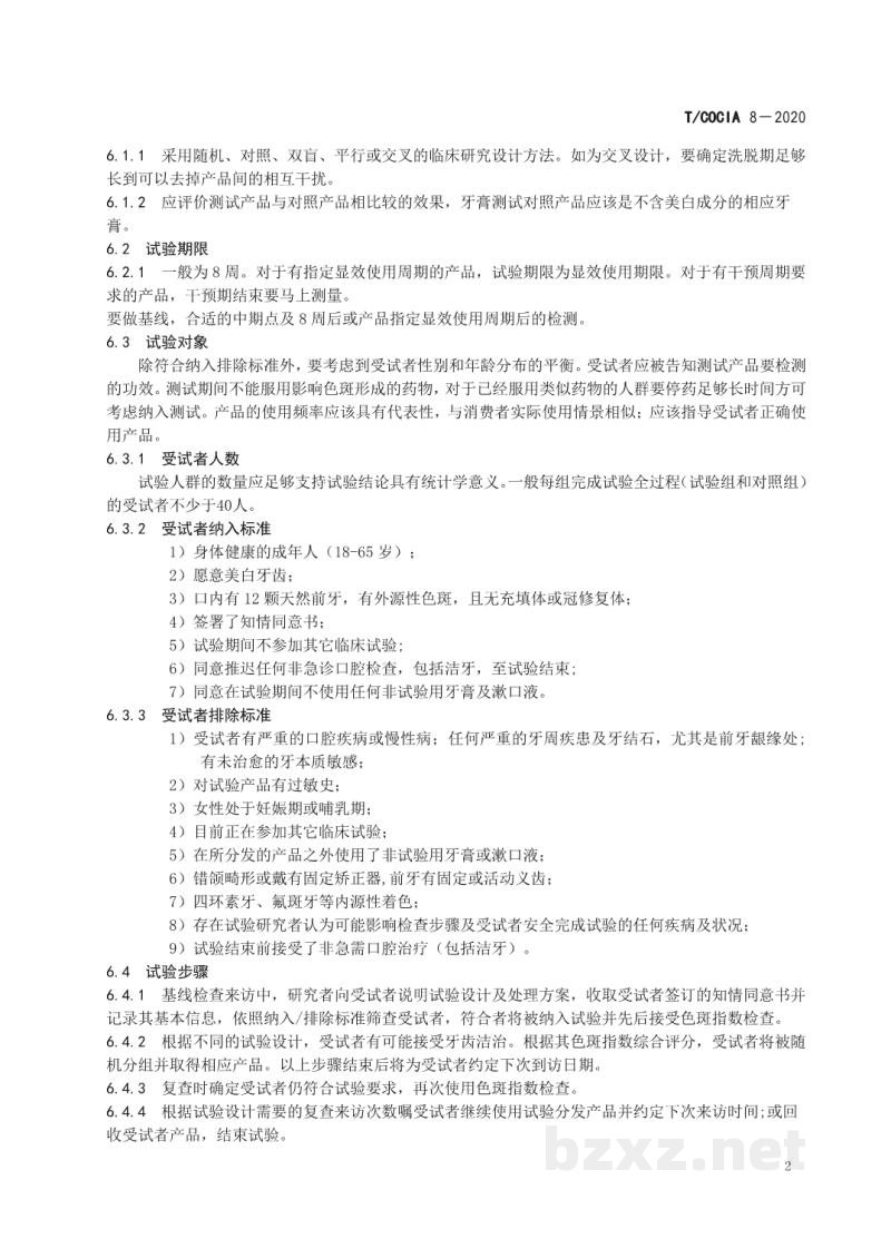 T/COCIA 8-2020口腔清洁护理用品 牙膏功效评价 去除外源性色斑效果的临床方法