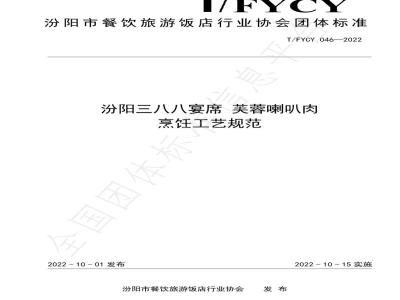 T/FYCY 046-2022汾阳三八八宴席 芙蓉喇叭肉烹饪工艺规范
