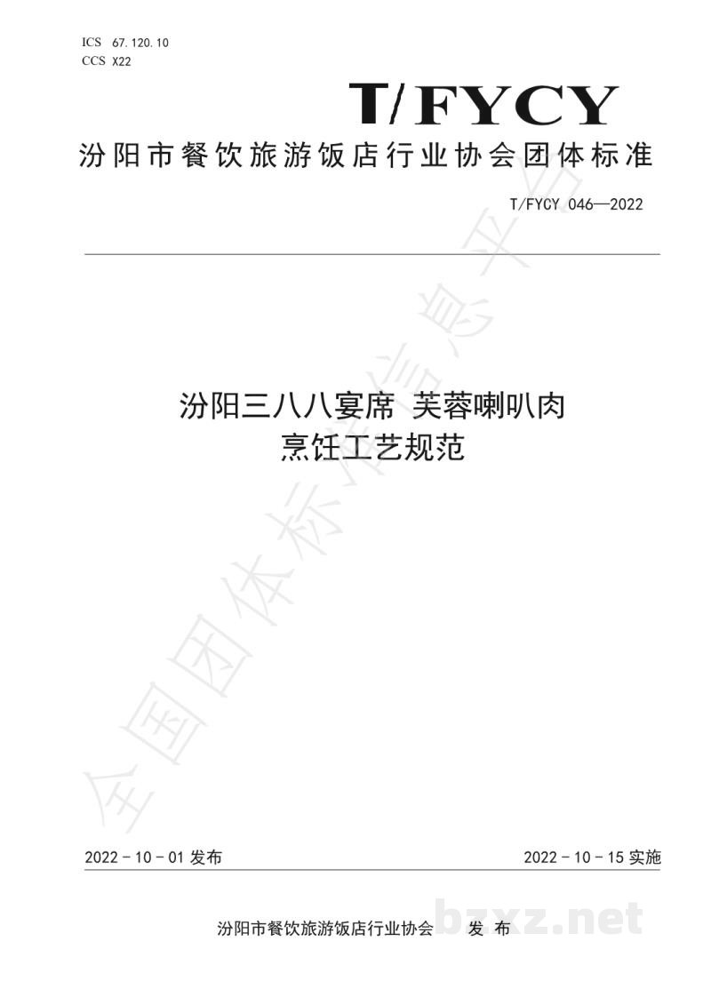 T/FYCY 046-2022汾阳三八八宴席 芙蓉喇叭肉烹饪工艺规范