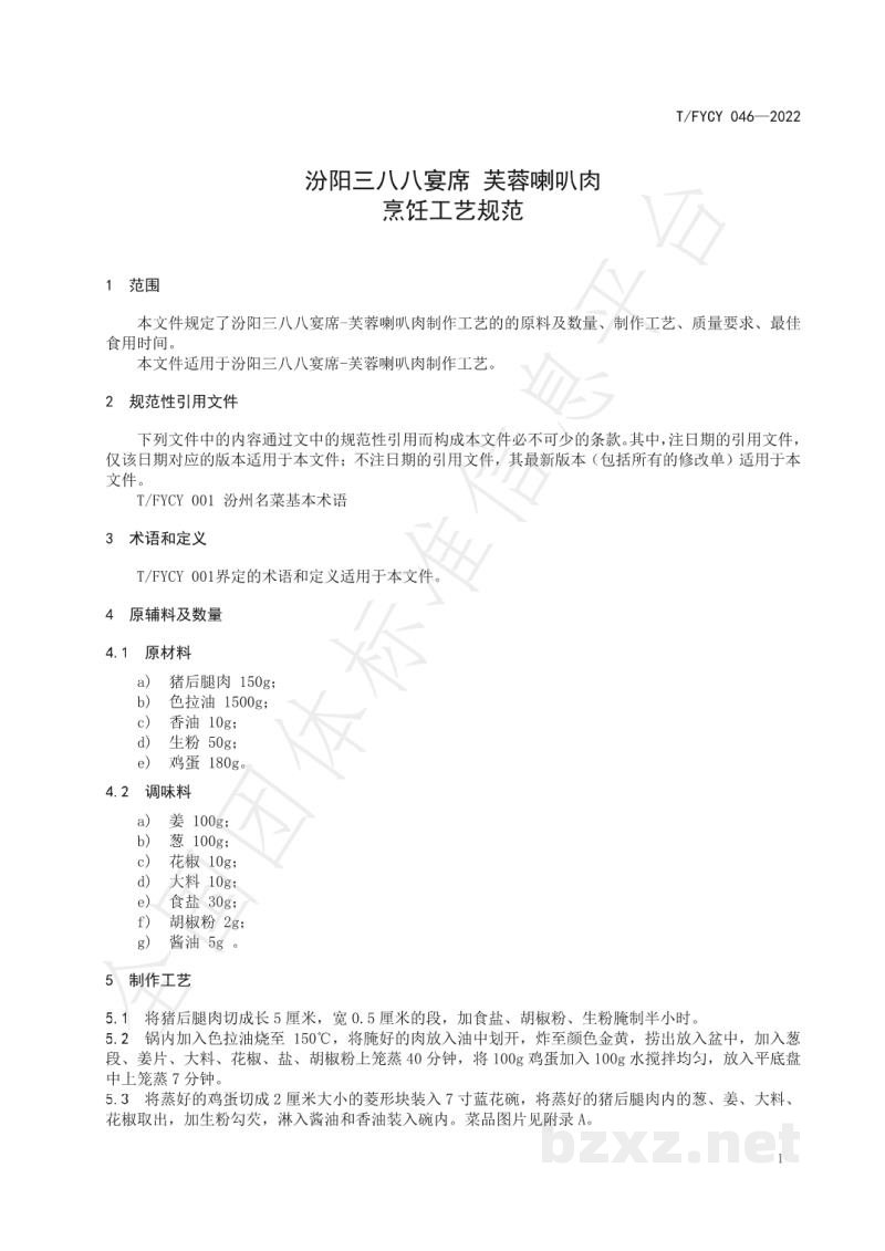 T/FYCY 046-2022汾阳三八八宴席 芙蓉喇叭肉烹饪工艺规范