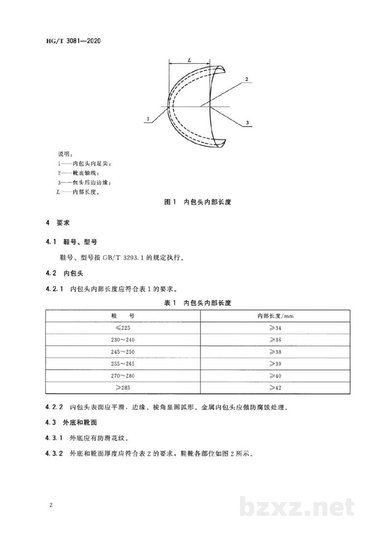 HG/T 3081-2020胶面防砸保护靴