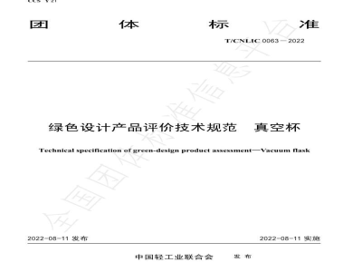 T/CNLIC 0063-2022绿色设计产品评价技术规范 真空杯