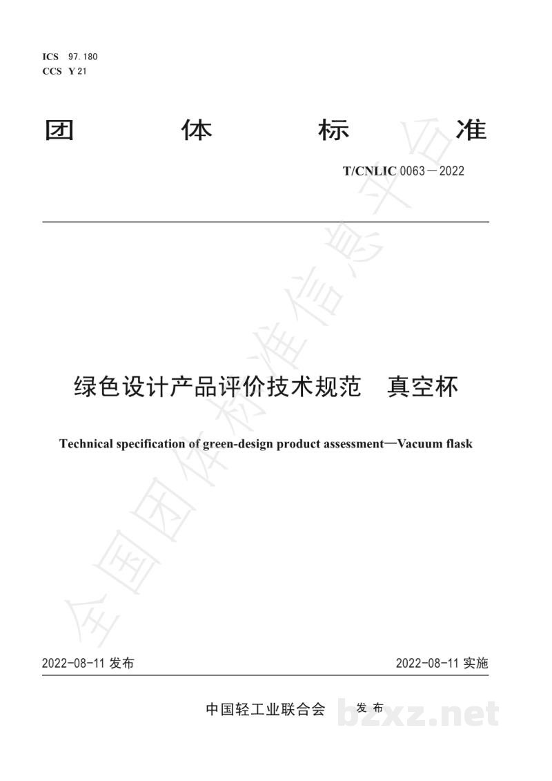 T/CNLIC 0063-2022绿色设计产品评价技术规范 真空杯
