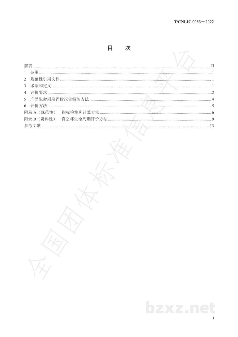 T/CNLIC 0063-2022绿色设计产品评价技术规范 真空杯