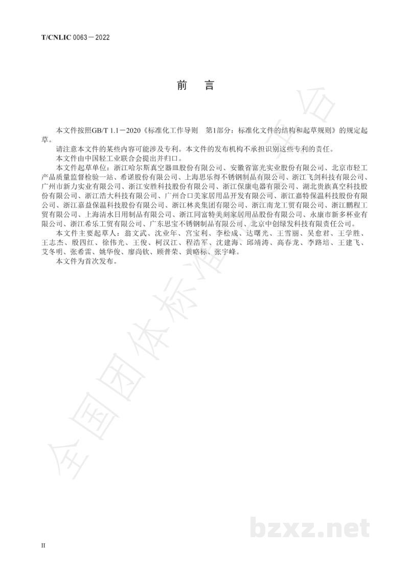 T/CNLIC 0063-2022绿色设计产品评价技术规范 真空杯