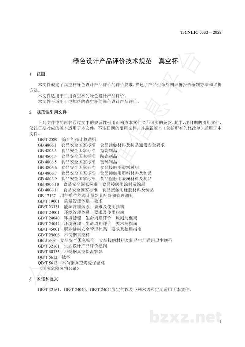 T/CNLIC 0063-2022绿色设计产品评价技术规范 真空杯