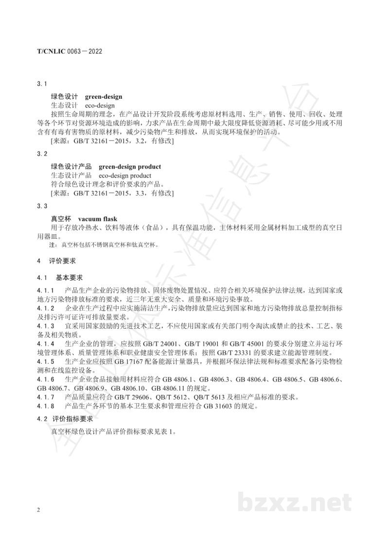 T/CNLIC 0063-2022绿色设计产品评价技术规范 真空杯
