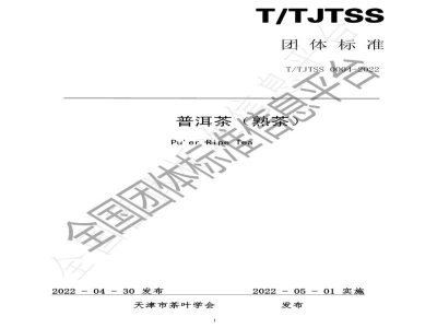 T/TJTSS 0004-2022普洱茶（熟茶）