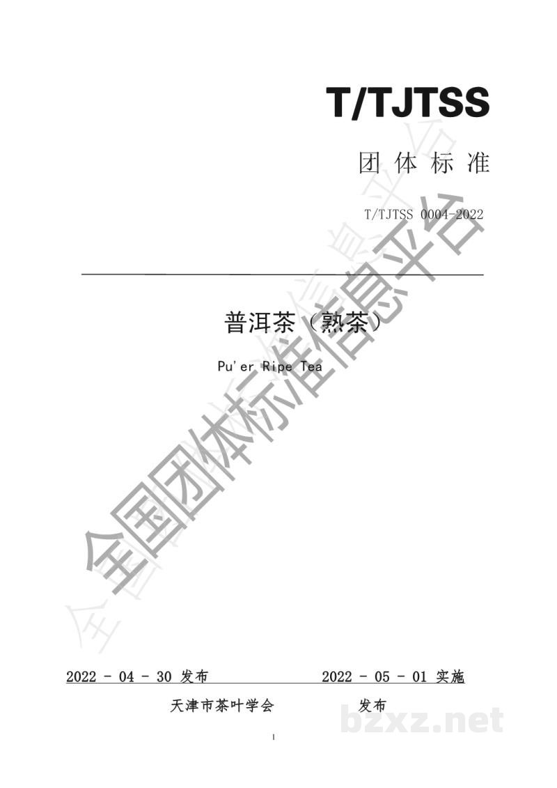 T/TJTSS 0004-2022普洱茶（熟茶）