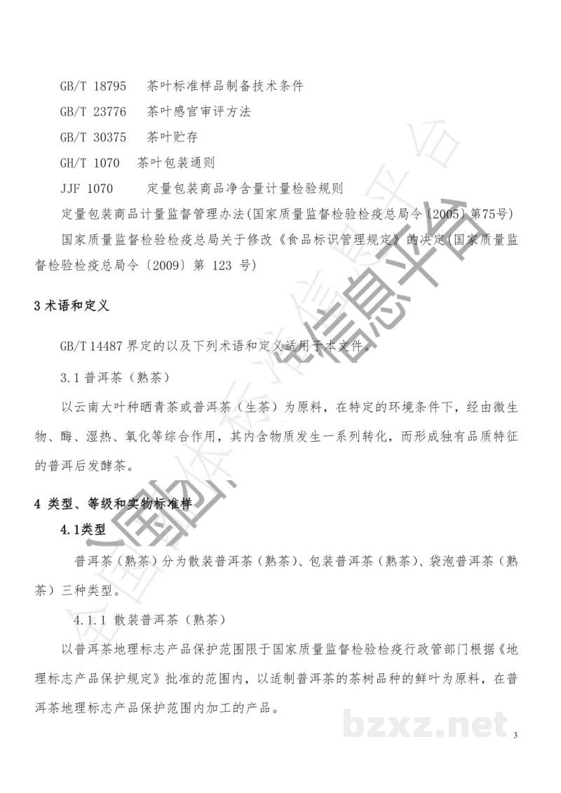 T/TJTSS 0004-2022普洱茶（熟茶）