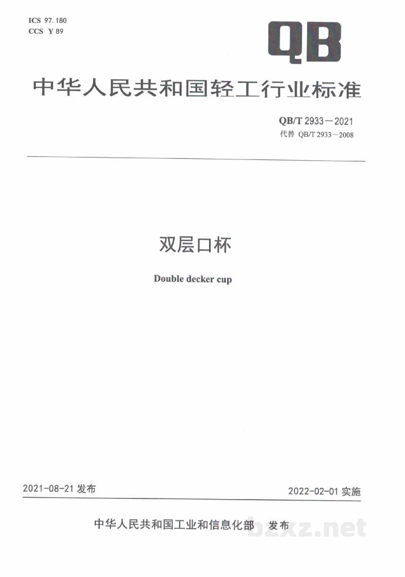 QB/T 2933-2021双层口杯
