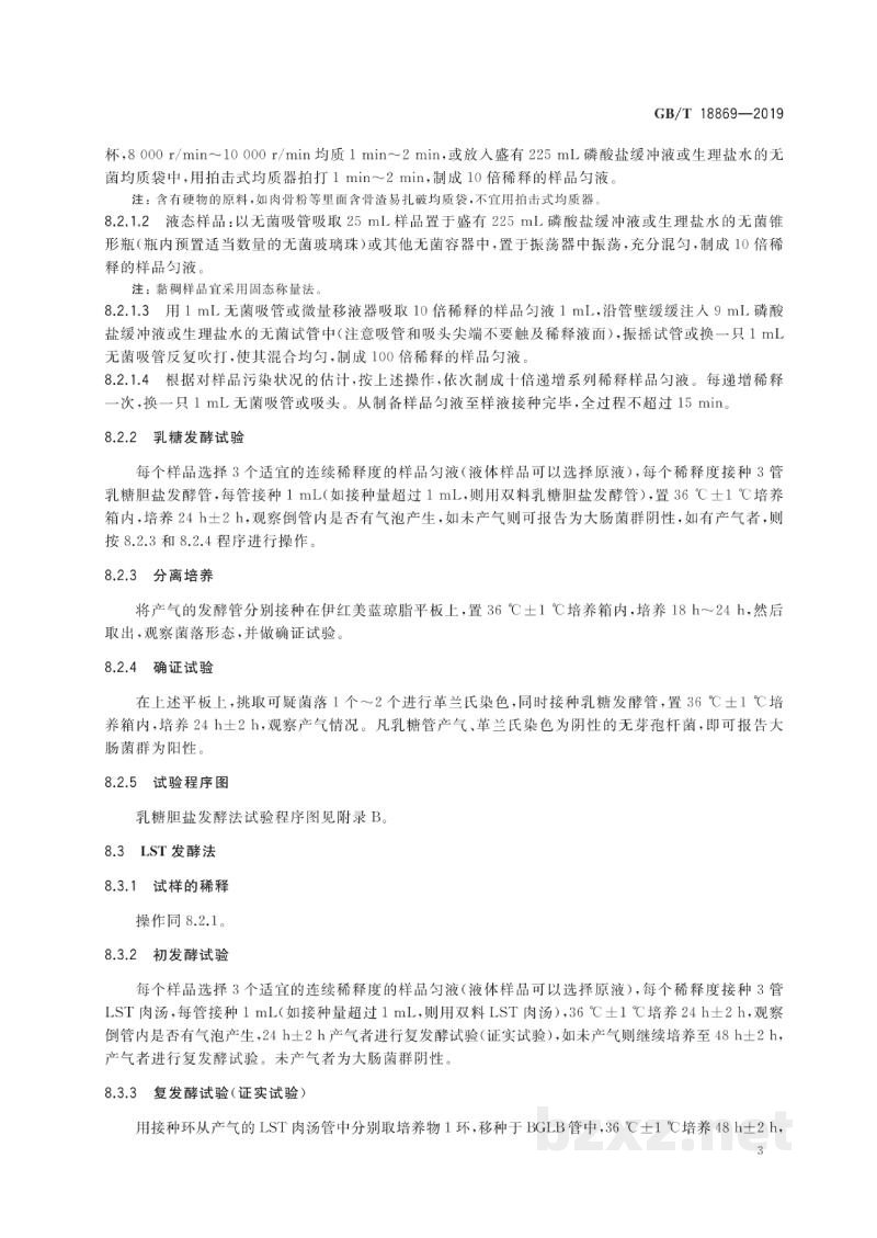 GB/T 18869-2019饲料中大肠菌群的测定
