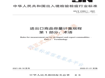 SN/T 2389.1-2021进出口商品容量计重规程第1部分：术语