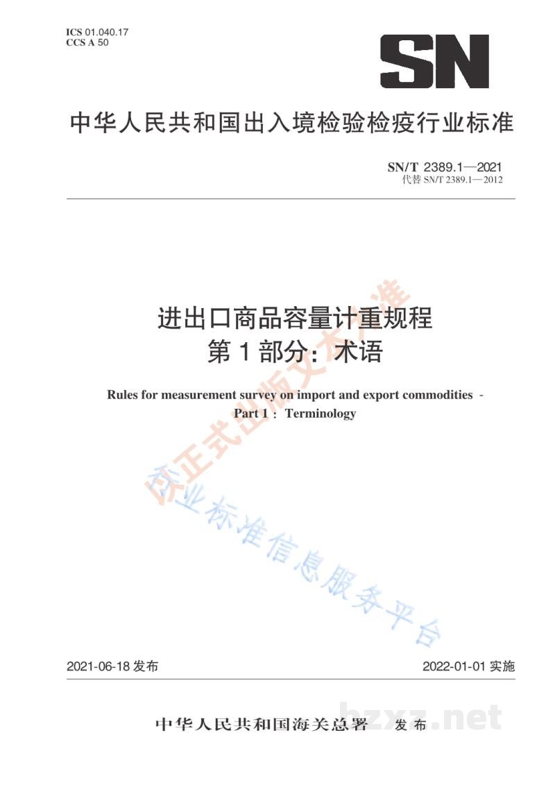 SN/T 2389.1-2021进出口商品容量计重规程第1部分：术语