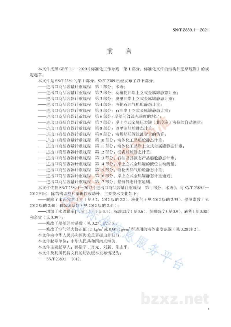 SN/T 2389.1-2021进出口商品容量计重规程第1部分：术语