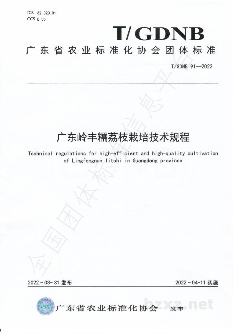 T/GDNB 91-2022广东岭丰糯荔枝优质高效栽培技术规程