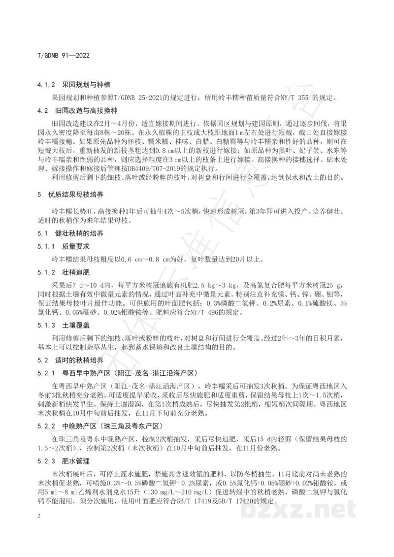 T/GDNB 91-2022广东岭丰糯荔枝优质高效栽培技术规程