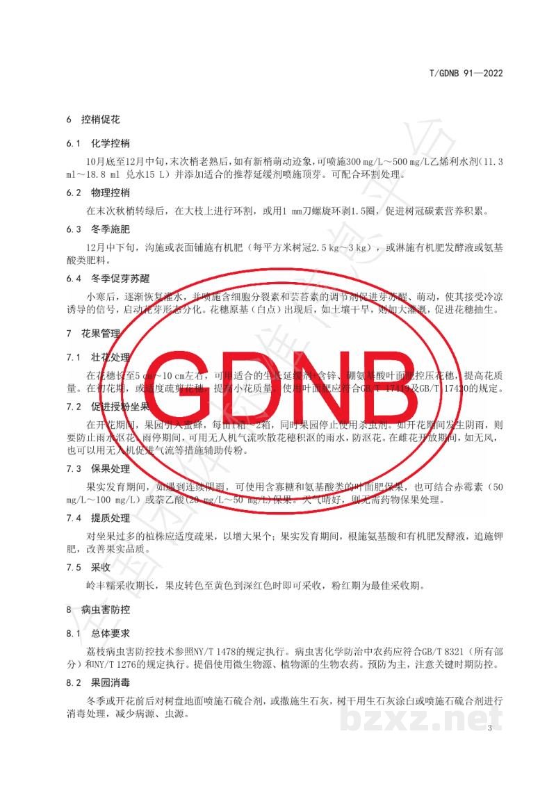 T/GDNB 91-2022广东岭丰糯荔枝优质高效栽培技术规程