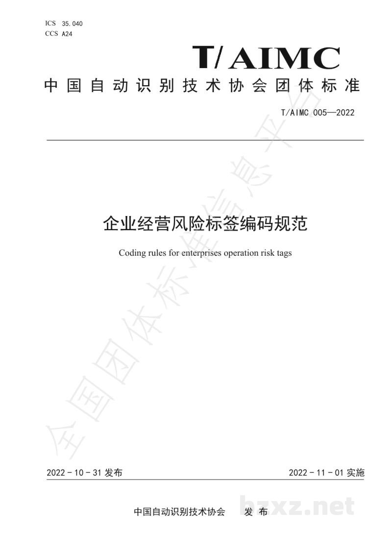 T/AIMC 005-2022企业经营风险标签编码规范