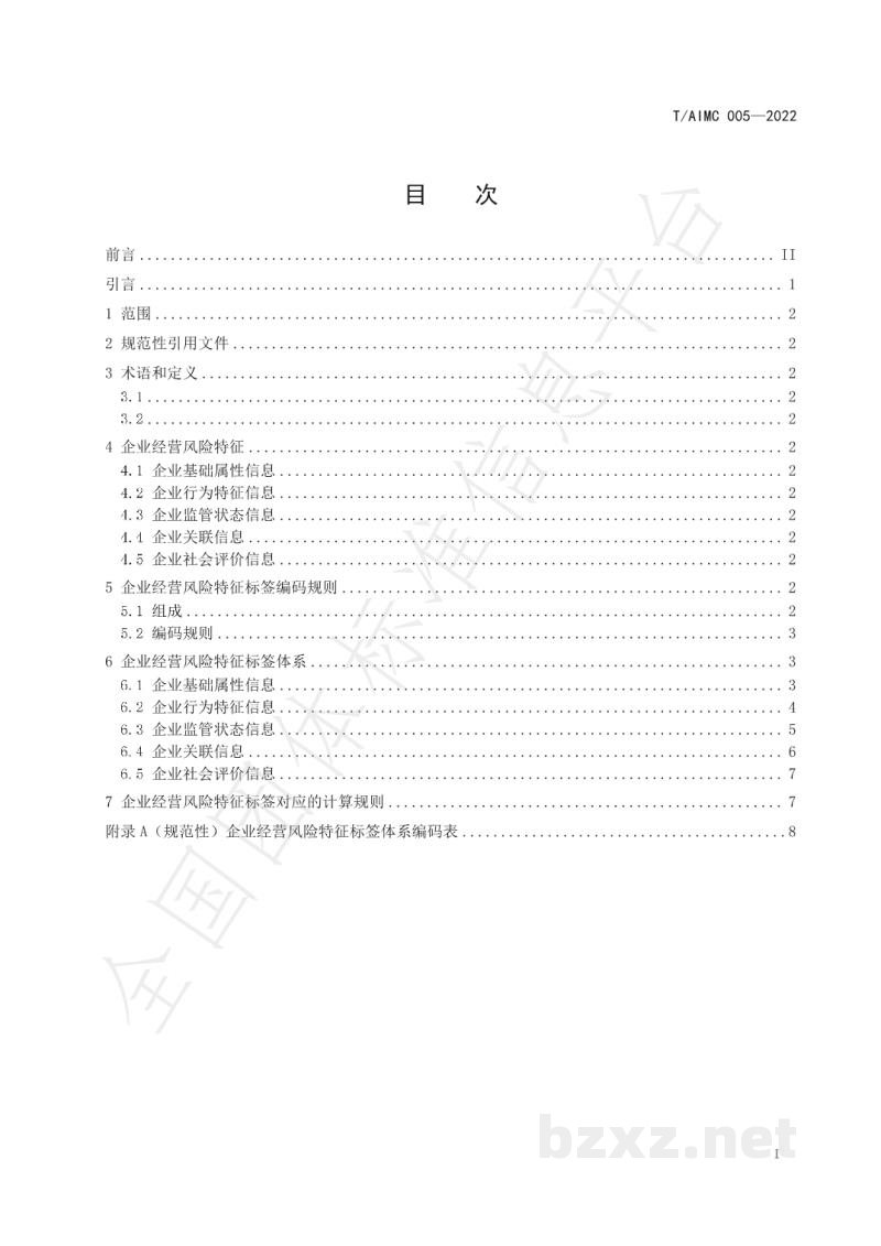 T/AIMC 005-2022企业经营风险标签编码规范