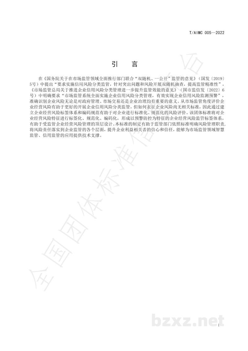 T/AIMC 005-2022企业经营风险标签编码规范