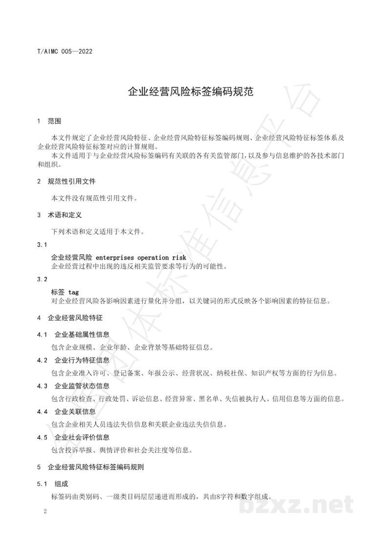 T/AIMC 005-2022企业经营风险标签编码规范