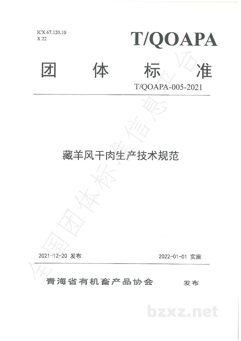 T/QOAPA 005-2021藏羊风干肉生产技术规范