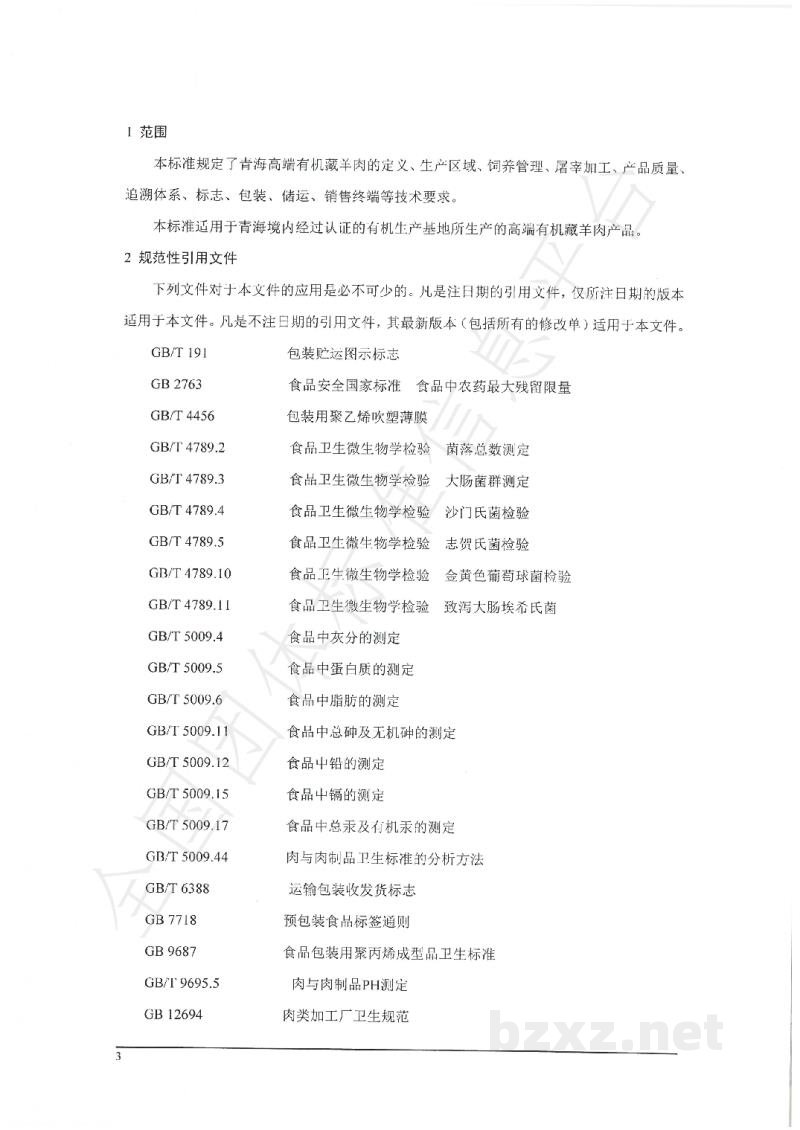 T/QOAPA 005-2021藏羊风干肉生产技术规范